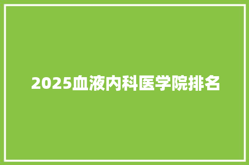 2025血液内科医学院排名