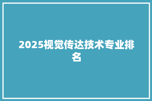 2025视觉传达技术专业排名