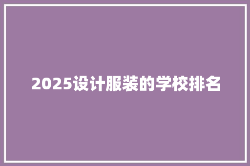 2025设计服装的学校排名