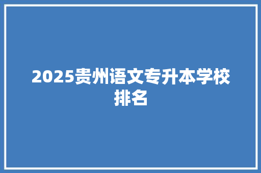 2025贵州语文专升本学校排名