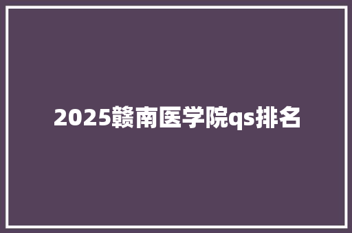 2025赣南医学院qs排名