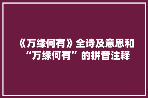 《万缘何有》全诗及意思和“万缘何有”的拼音注释