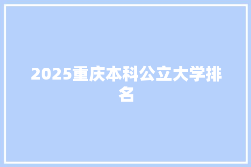 2025重庆本科公立大学排名