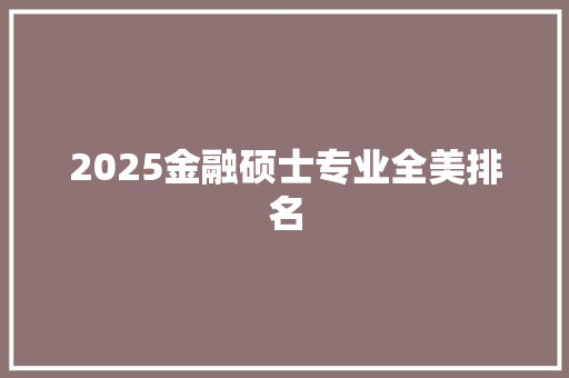 2025金融硕士专业全美排名