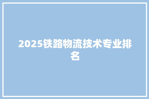 2025铁路物流技术专业排名