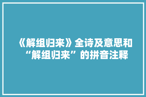 《解组归来》全诗及意思和“解组归来”的拼音注释