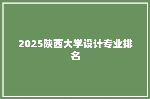 2025陕西大学设计专业排名