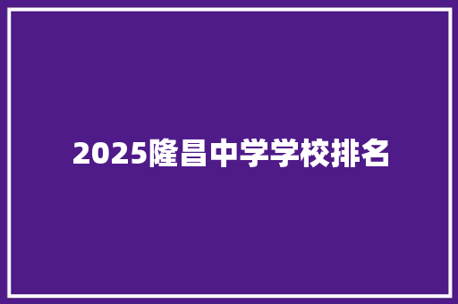 2025隆昌中学学校排名