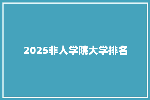 2025非人学院大学排名