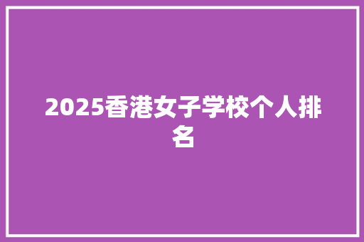2025香港女子学校个人排名