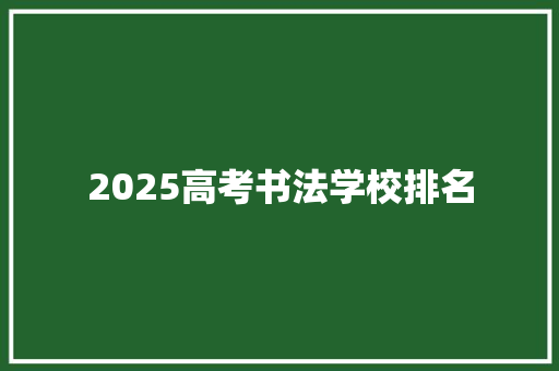 2025高考书法学校排名
