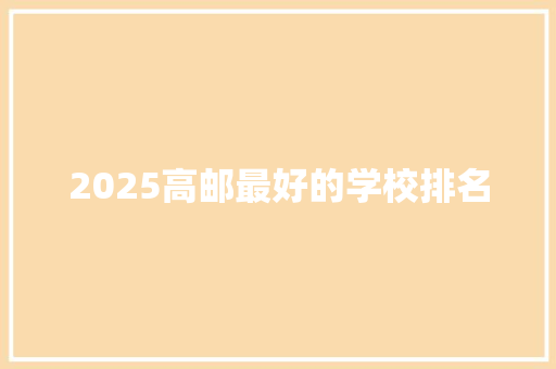 2025高邮最好的学校排名