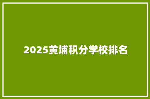 2025黄埔积分学校排名