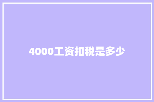 4000工资扣税是多少