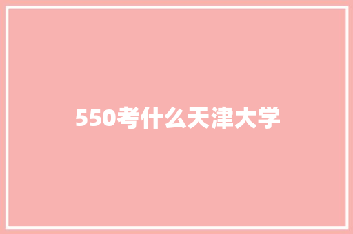 550考什么天津大学