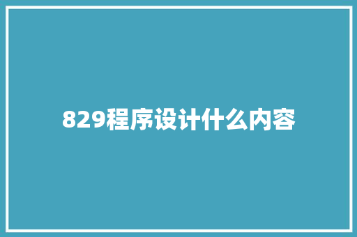 829程序设计什么内容