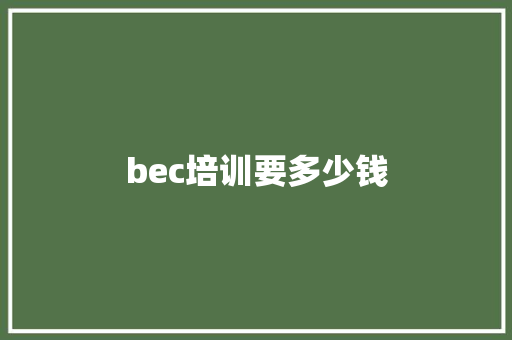 bec培训要多少钱