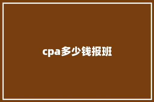 cpa多少钱报班