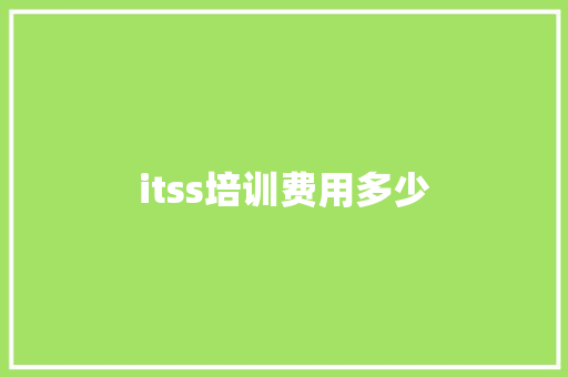 itss培训费用多少