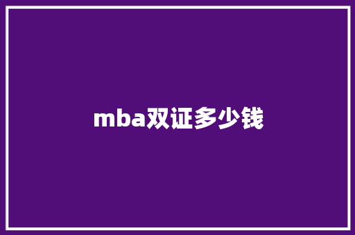 mba双证多少钱