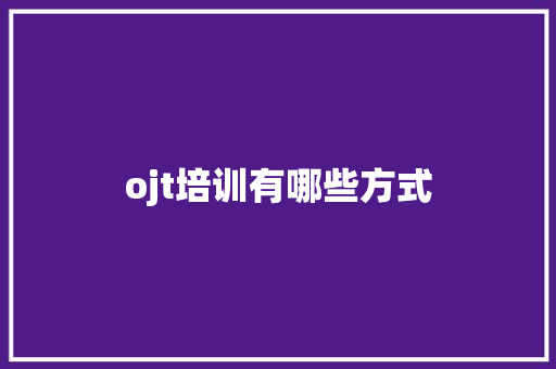 ojt培训有哪些方式