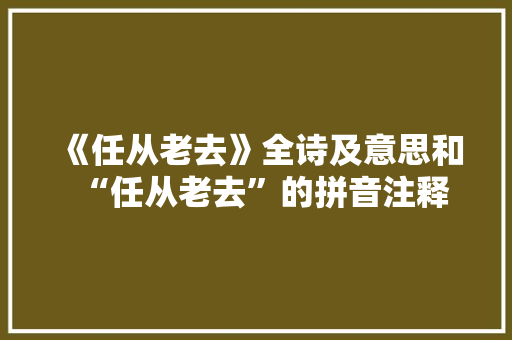 《任从老去》全诗及意思和“任从老去”的拼音注释