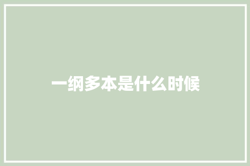 一纲多本是什么时候