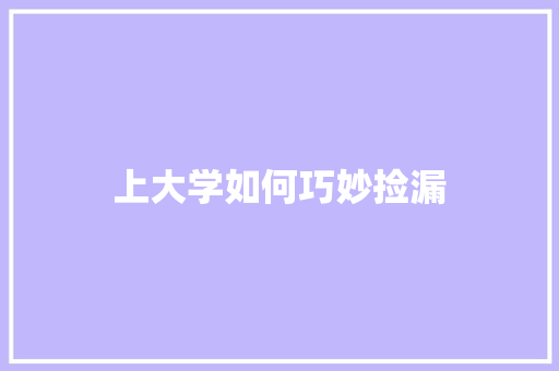 上大学如何巧妙捡漏