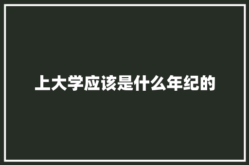 上大学应该是什么年纪的