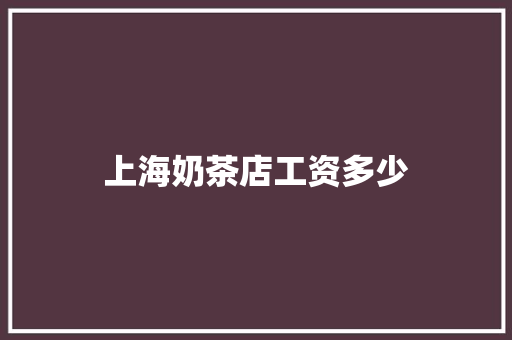 上海奶茶店工资多少