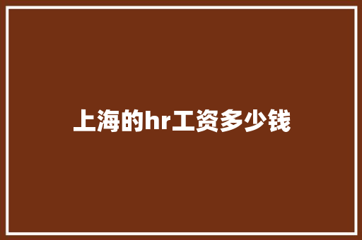 上海的hr工资多少钱