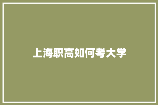 上海职高如何考大学
