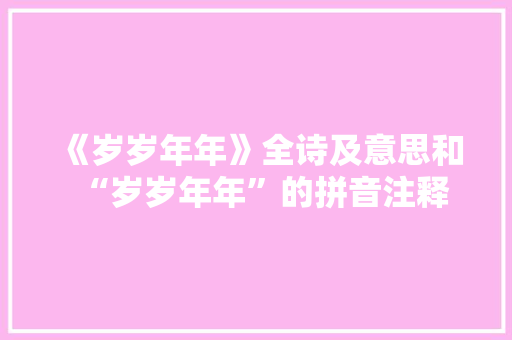《岁岁年年》全诗及意思和“岁岁年年”的拼音注释