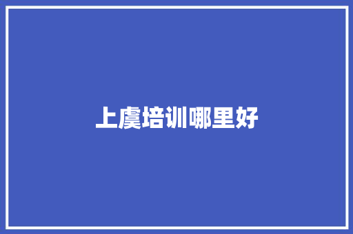 上虞培训哪里好