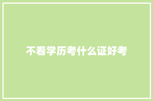 不看学历考什么证好考