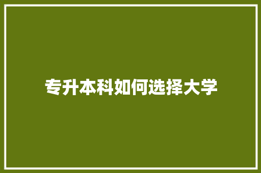 专升本科如何选择大学