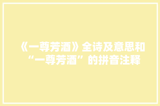 《一尊芳酒》全诗及意思和“一尊芳酒”的拼音注释
