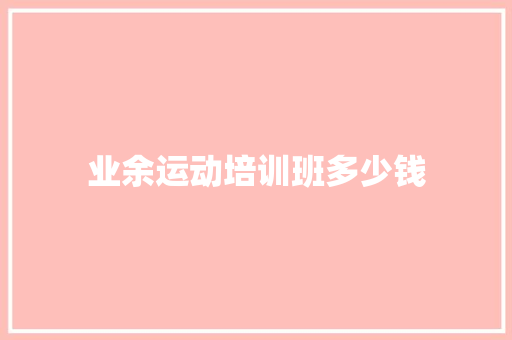 业余运动培训班多少钱