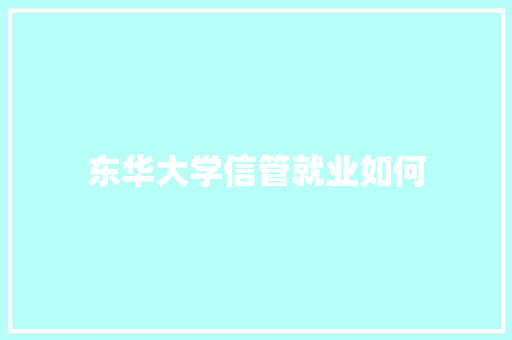 东华大学信管就业如何