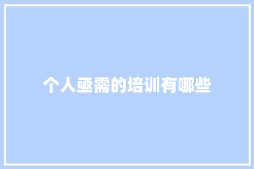 个人亟需的培训有哪些