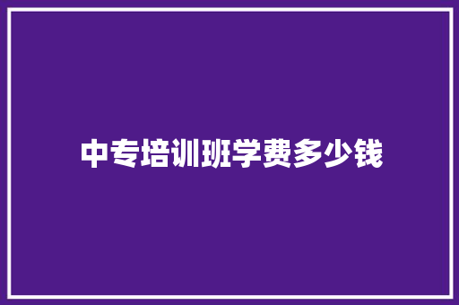 中专培训班学费多少钱
