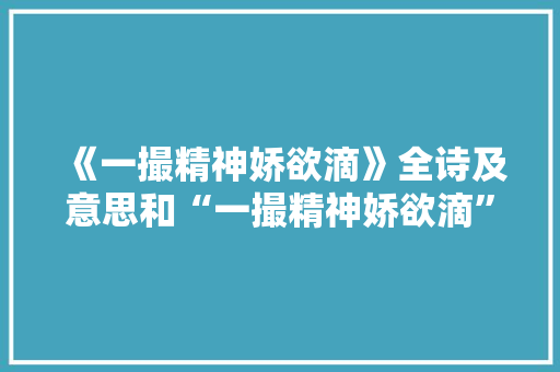 《一撮精神娇欲滴》全诗及意思和“一撮精神娇欲滴”的拼音注释