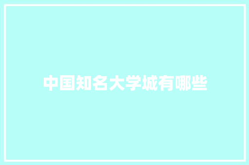 中国知名大学城有哪些