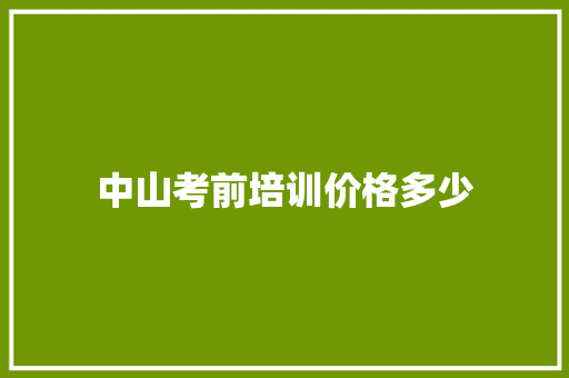 中山考前培训价格多少