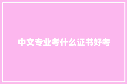 中文专业考什么证书好考