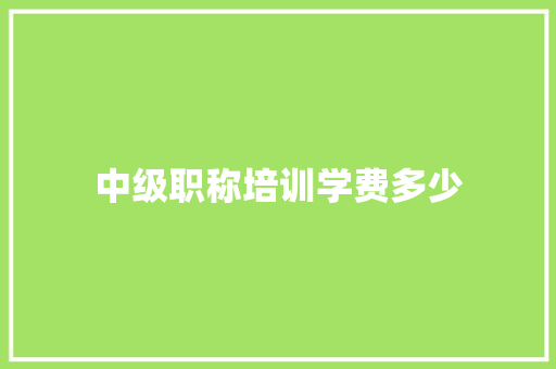 中级职称培训学费多少 诗词应用