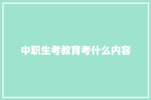 中职生考教育考什么内容