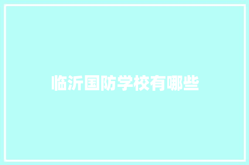 临沂国防学校有哪些
