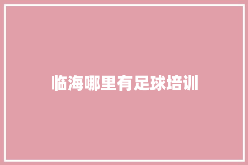 临海哪里有足球培训