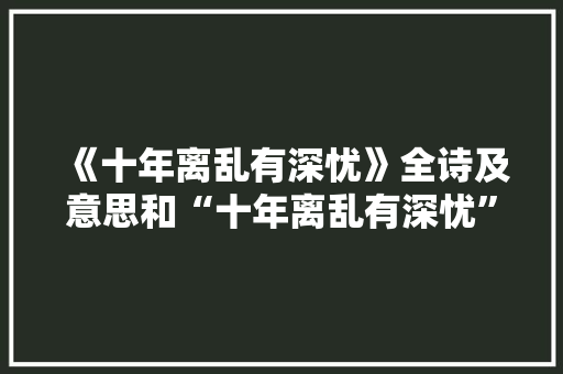 《十年离乱有深忧》全诗及意思和“十年离乱有深忧”的拼音注释 诗词鉴赏